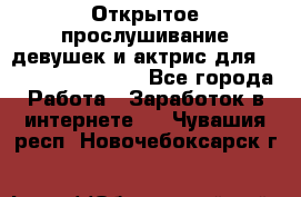 Открытое прослушивание девушек и актрис для Soundwood Records - Все города Работа » Заработок в интернете   . Чувашия респ.,Новочебоксарск г.